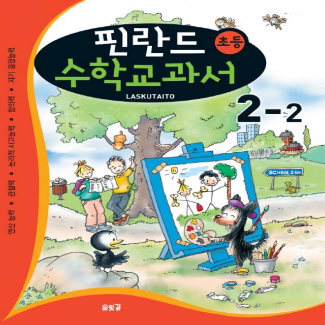 핀란드 초등 수학교과서: Laskutaito 2-2:연산 능력 관찰력 논리적 사고능력 창의력 자기 결정능력, 솔빛길