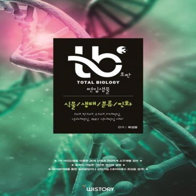 TB 편입생물. 3: 식물/ 생태/ 분류/ 진화, 위스토리
