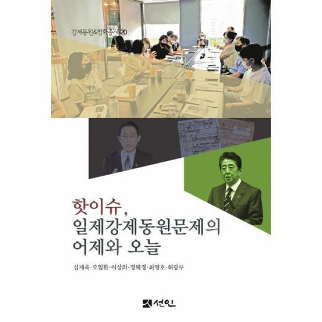 핫이슈 일제강제동원문제의 어제와 오늘 강제동원 평화총서 20