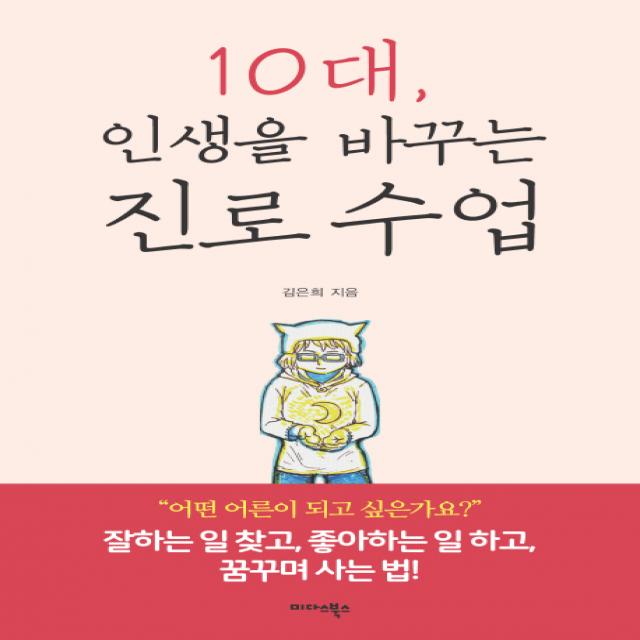 10대 인생을 바꾸는 진로 수업:잘하는 일 찾고 좋아하는 일 하고 꿈꾸며 사는 법! 미다스북스