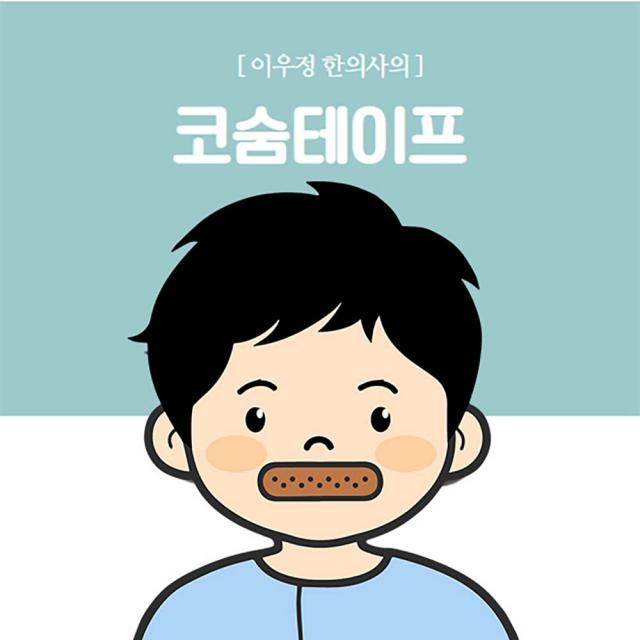 이우정한의사의 코숨테이프-입벌림방지 코골이 수면무호흡예방 여성 남성 꿀잠아이템 수면루틴, 1개