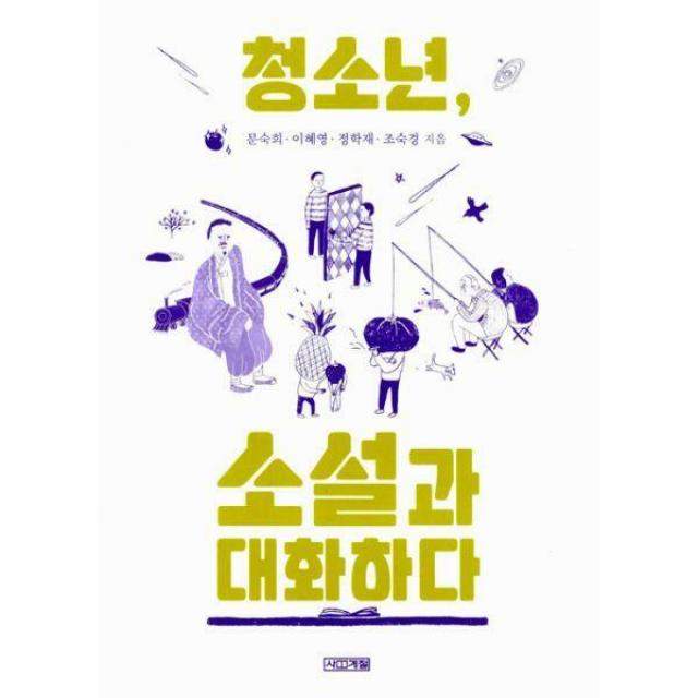 [밀크북] 사계절 - 청소년, 소설과 대화하다