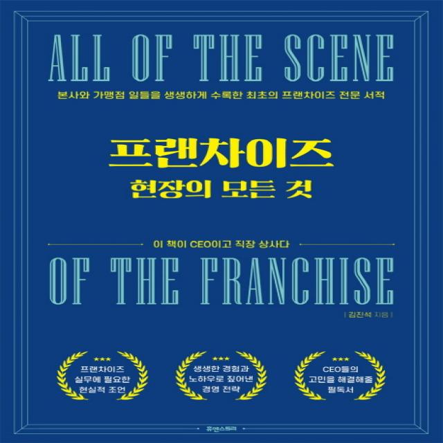 프랜차이즈 현장의 모든 것 휴앤스토리