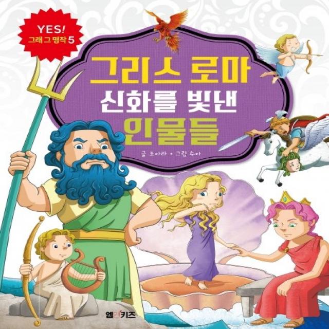 그리스 로마 신화를 빛낸 인물들 M&kids