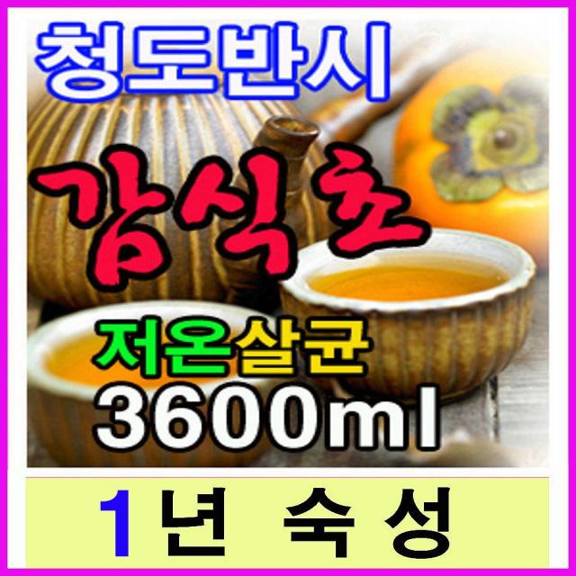 청도반시 천연감식초 3600ml 원액100% 전통항아리발효, 1년산3600ml