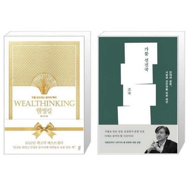 유니오니아시아 웰씽킹 WEALTHINKING 10만 부 기념 한정판 골드 에디션 + 가불 선진국, [단일상품]