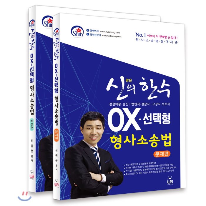 신광은 신의 한 수 OX-선택형 형사소송법 : 경찰채용·승진/법원직·검찰직/교정직·보호직, 웅비