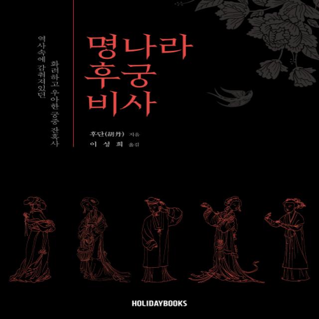 명나라 후궁 비사:역사속에 감춰져있던 화려하고 우아한 궁중 잔혹사 Holidaybooks 홀리데이북스 