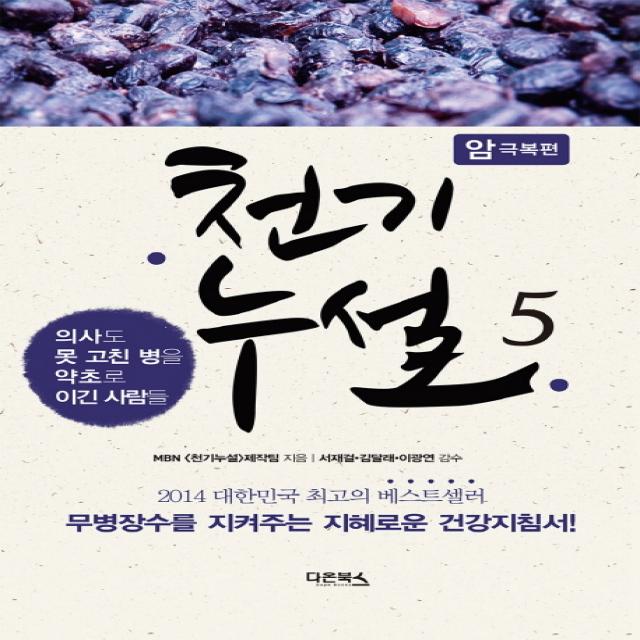 천기누설 5: 암 극복편:의사도 못 고친 병을 약초로 이긴 사람들, 다온북스