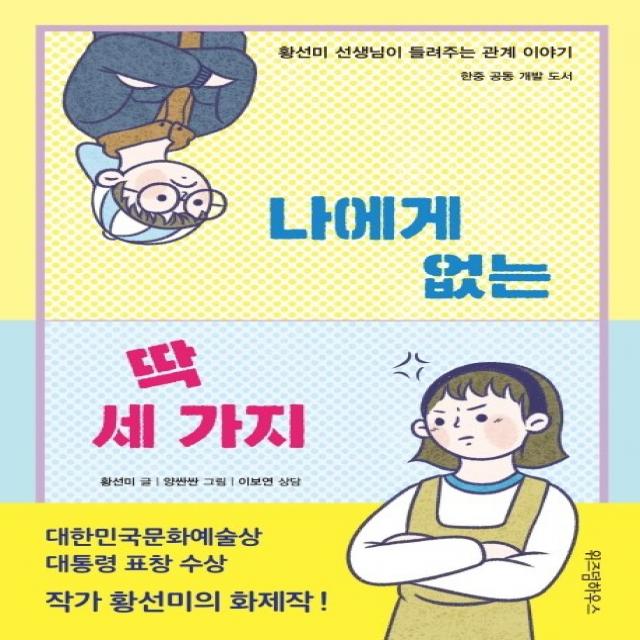 나에게 없는 딱 세 가지:황선미 선생님이 들려주는 관계 이야기 | 한중 공동 개발 도서, 위즈덤하우스