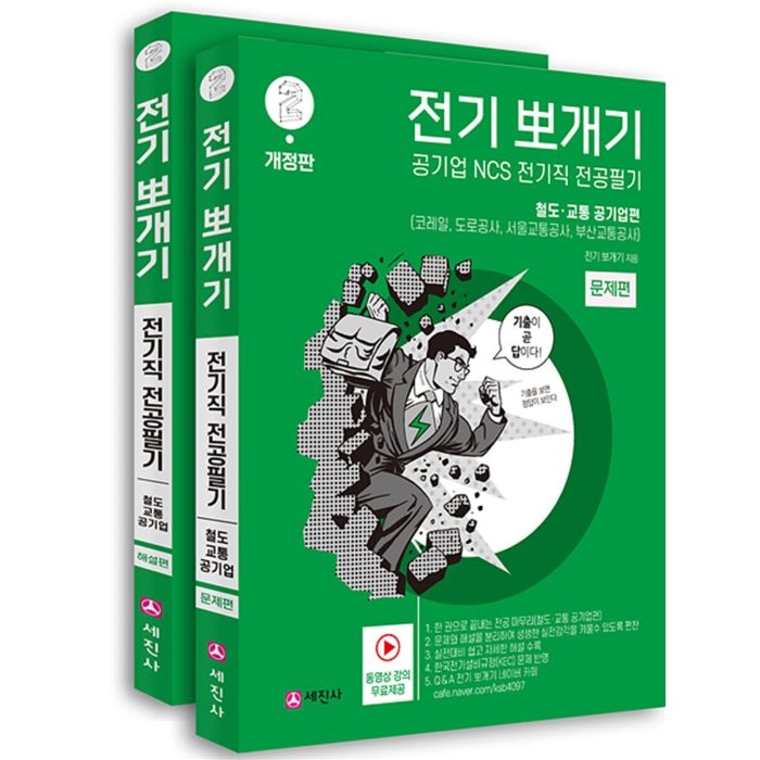 전기뽀개기 2 철도·교통 공기업편 : (코레일 도로공사 서울교통공사 부산교통공사) NCS 전기직 전공필기, 세진사