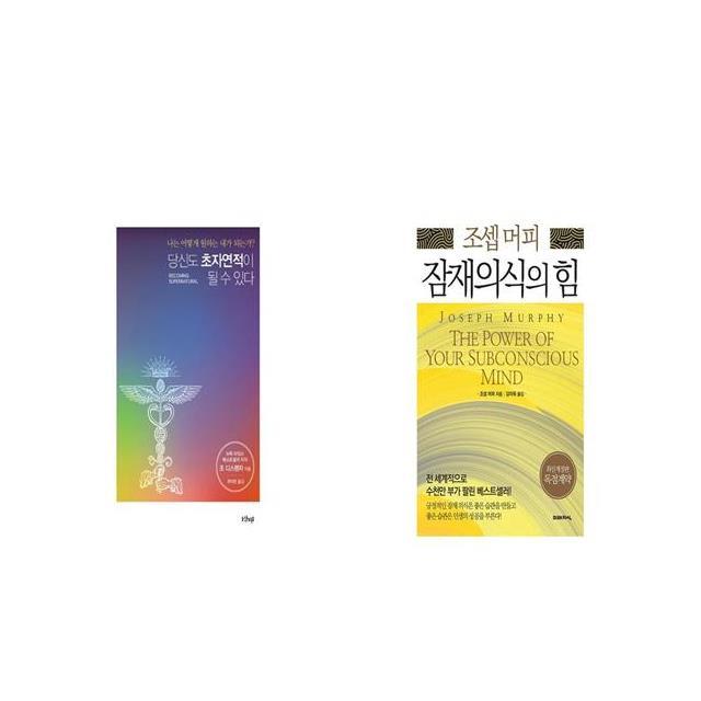 당신도 초자연적이 될 수 있다 + 조셉 머피 잠재의식의 힘 [세트상품]