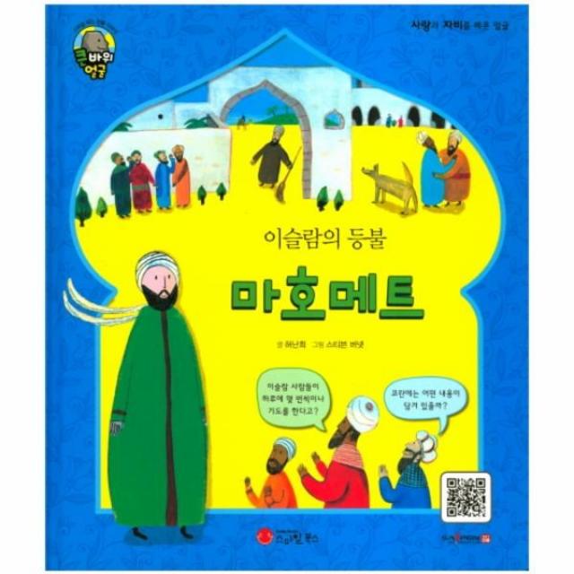 이노플리아 마호메트 이슬람의등불 큰바위얼굴 스마일북스인물이야기, One color | One Size@1