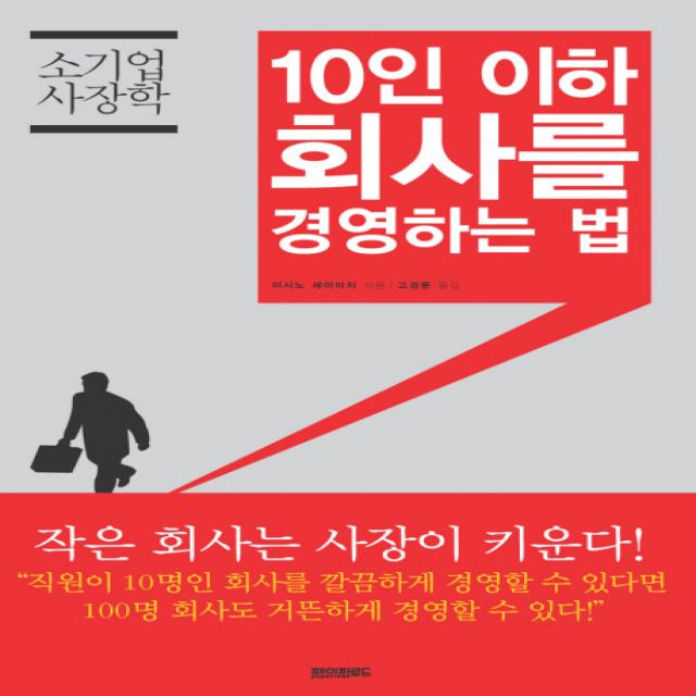 소기업 사장학 10인 이하 회사를 경영하는 법:지금 당장 사장이 해야 할 일 47, 페이퍼로드