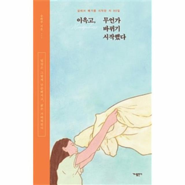 이윽고 무언가 바뀌기 시작했다 삶에서 빼기를 시작한 지 90일