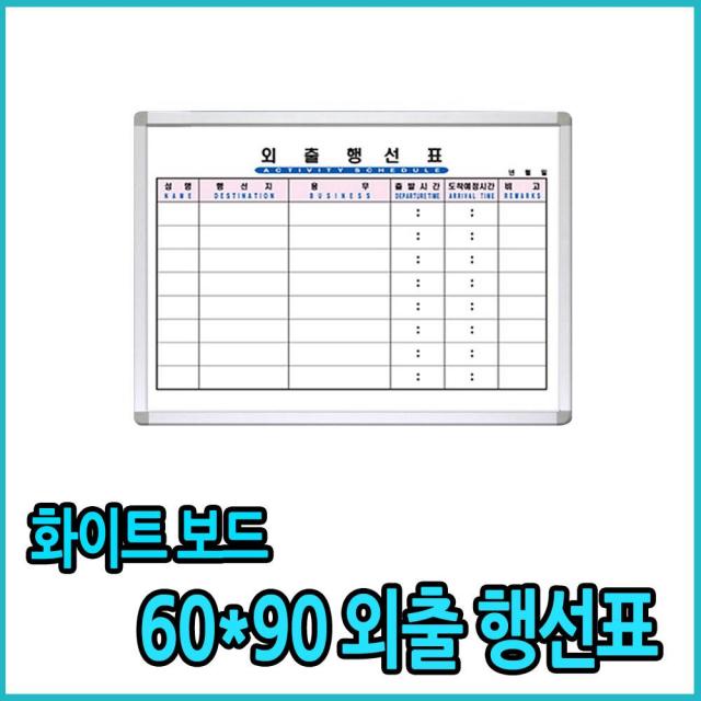 화이트칠판 행사표 칠판보드 외출행선표 60x90, 화이트 몰딩