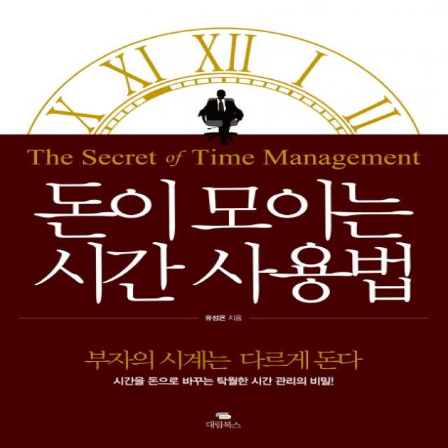 돈이 모이는 시간 사용법:부자의 시계는 다르게 돈다 대림북스