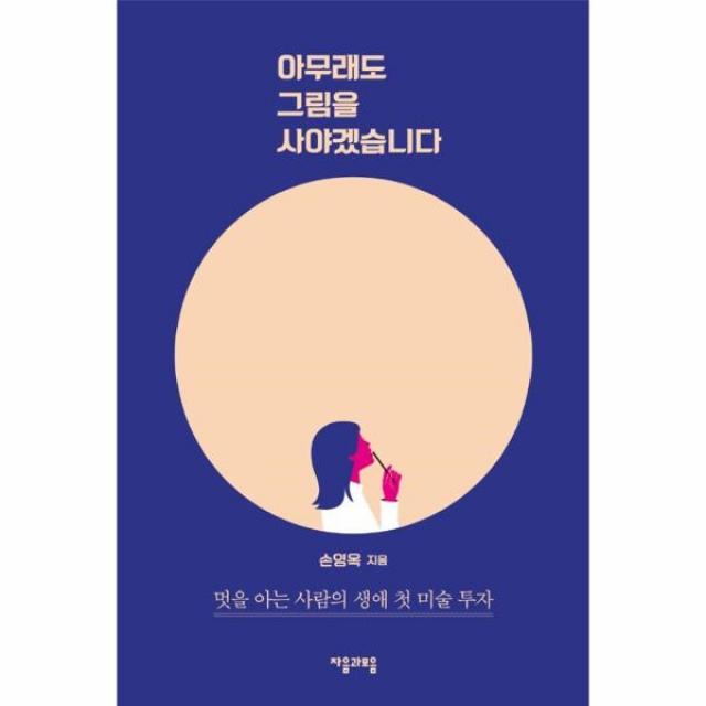 웅진북센 아무래도 그림을 사야겠습니다, One color | One Size@1