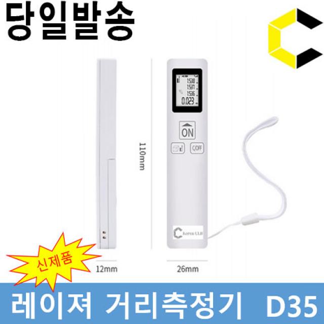 (주)코리아씨엘비 KoreaCLB 레이져 거리측정기 D35 초경량 35m 레이저줄자 셀프인테리어 면적 부피 높이