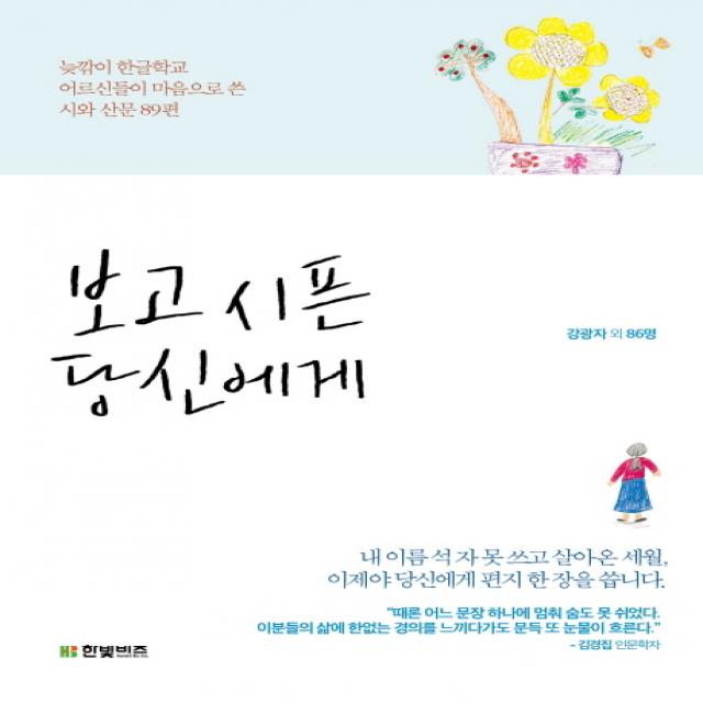 보고 시픈 당신에게:늦깎이 한글학교 어르신들이 마음으로 쓴 시와 산문 89편, 한빛비즈