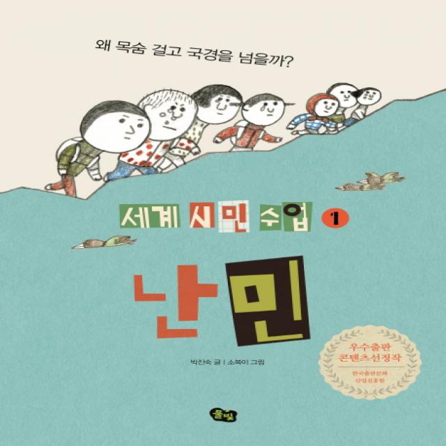 난민:왜 목숨 걸고 국경을 넘을까? 풀빛