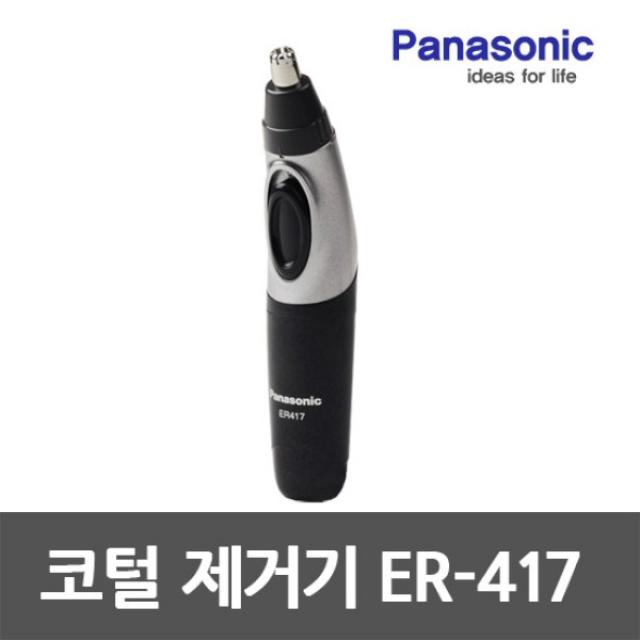 라온하우스 [Panasonic] 프리미엄 코털제거기 /코털정리기 / 건전지식 색상:블랙 헤드방수 스텐레스날 60도예각날 사용부위:콧털 귀털, ER-417K