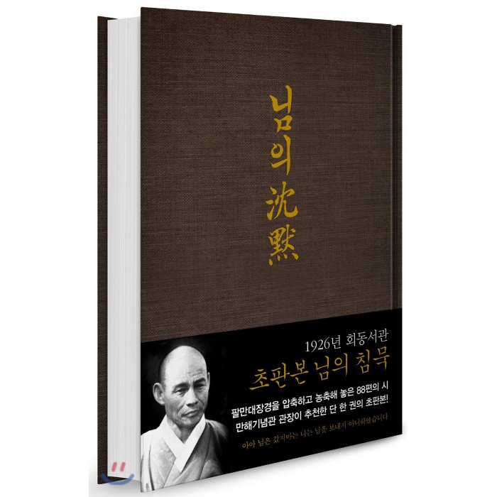 초판본 님의 침묵 : 1926년 회동서관 오리지널 초판본 디자인, 지식인하우스