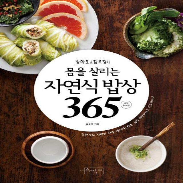 송학운 김옥경의 몸을 살리는 자연식 밥상365 수작걸다