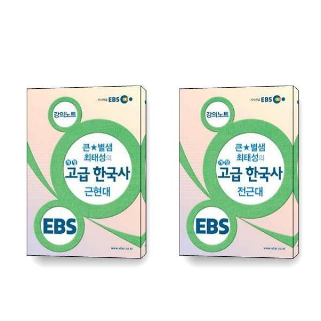 EBSi 강의노트 사회탐구영역 큰★별샘 최태성의 개정 고급 한국사 근현대 전근대 세트