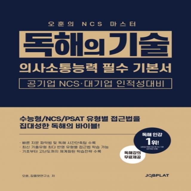 독해의 기술(NCS 마스터):의사소통능력 필수 기본서 / 공기업 NCS 대기업 인적성 대비, 아이진로