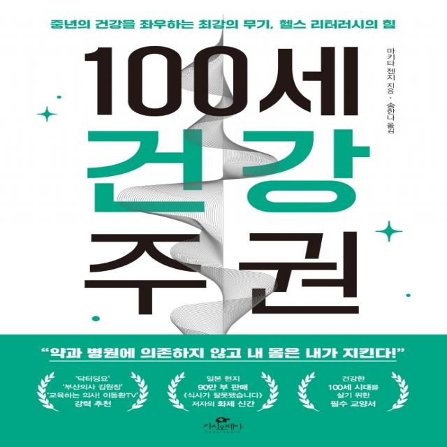 100세 건강 주권:중년의 건강을 좌우하는 최강의 무기, 헬스 리터러시의 힘, 카시오페아, 마키타 젠지