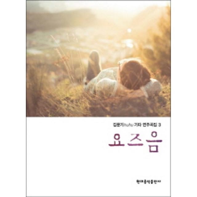 김문기 huhu 기타 연주곡집 3 요즈음 현대음악