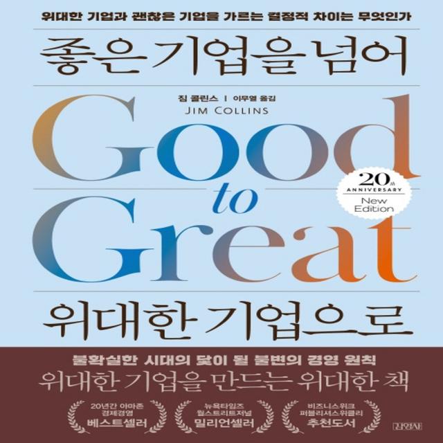 좋은 기업을 넘어 위대한 기업으로 Good To Great 굿투그레이트