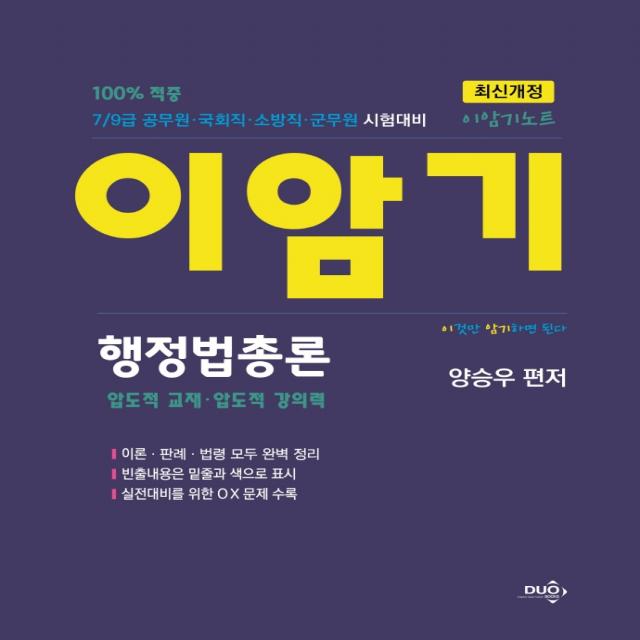 이암기노트 행정법총론:7/9급 공무원·국회직·소방직·군무원 시험대비, 듀오북스