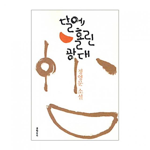 달에 홀린 광대:정영문 소설, 문학동네