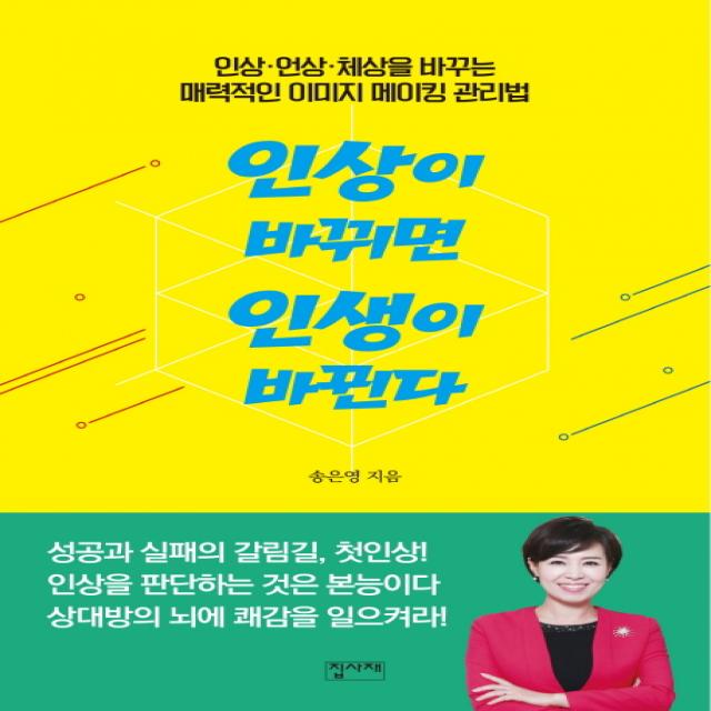 인상이 바뀌면 인생이 바뀐다:인상 언상 체상을 바꾸는 매력적인 이미지 메이킹 관리법, 집사재