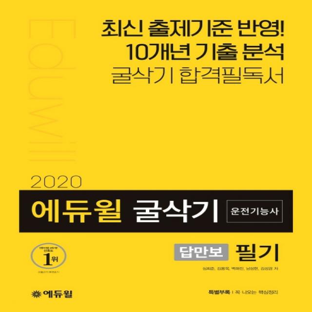 에듀윌 답만보이는 굴삭기 운전기능사 필기(2020):최신 출제기준 반영