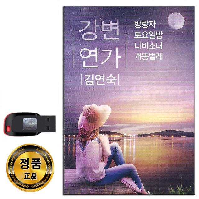 노래USB 김연숙 강변연가 98곡-7080 발라드 카페가요 방랑자 토요일밤 나비소녀 개똥벌레 일어나 갯바위