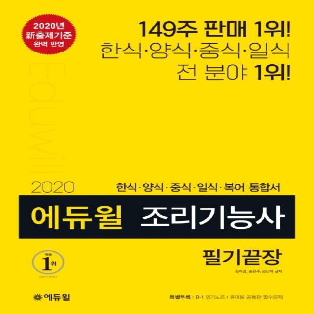 에듀윌 조리기능사 필기끝장(2020):한식/양식/중식/일식/복어 통합서