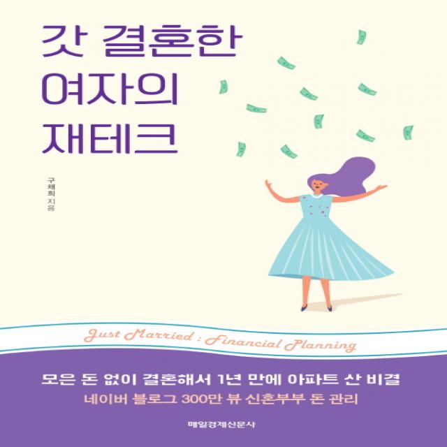 갓 결혼한 여자의 재테크:모은 돈 없이 결혼해서 1년 만에 아파트 산 비결, 매경출판