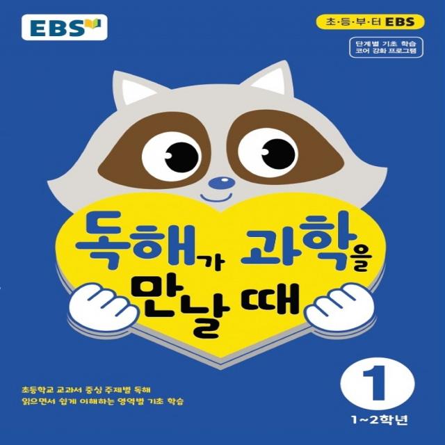 EBS 독해가 과학를 만날때 1: 1~2학년(2022), EBS한국교육방송공사