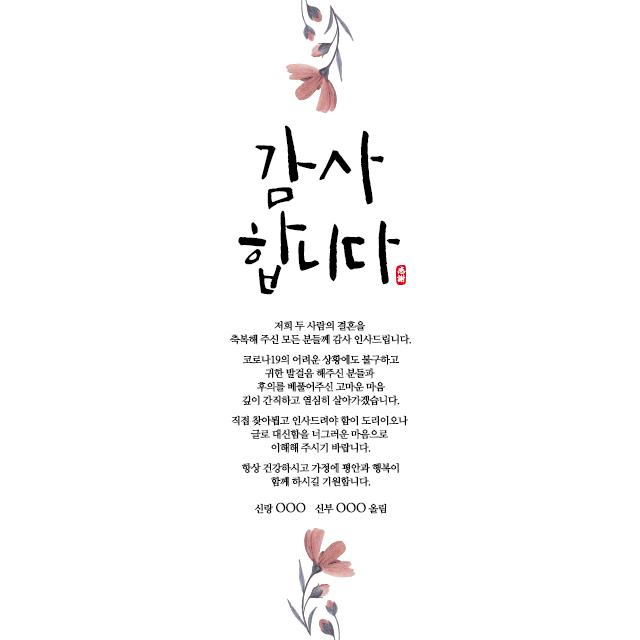 [바로제작]결혼식답례문자 결혼답례인사말 결혼식후인사말 혼주답례인사말 결혼답례문구 결혼후인사말 결혼식감사문구, 2 신부혼주용, 2 코로나인사말, 2 브라운