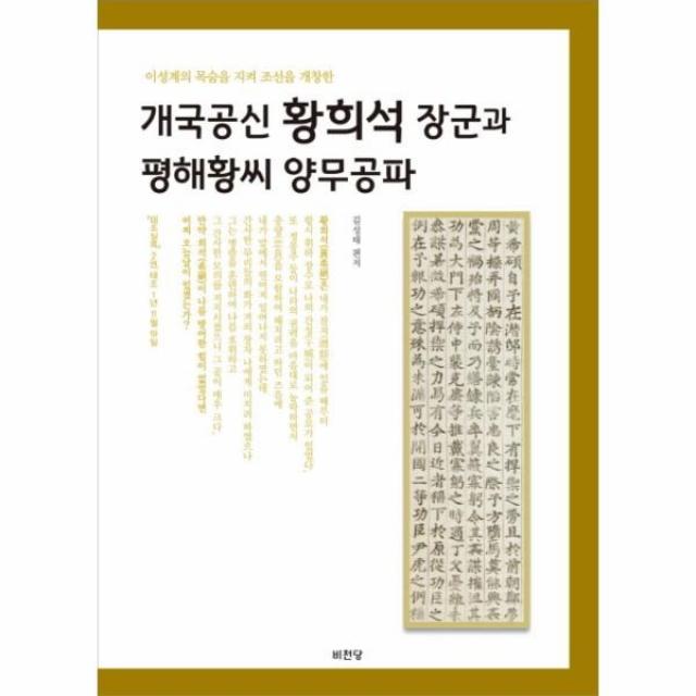 이노플리아 이성계의 목숨을 지켜 조선을 개창한개국공신 황희석 장군과 평해황씨 양무공파, One color | One Size@1