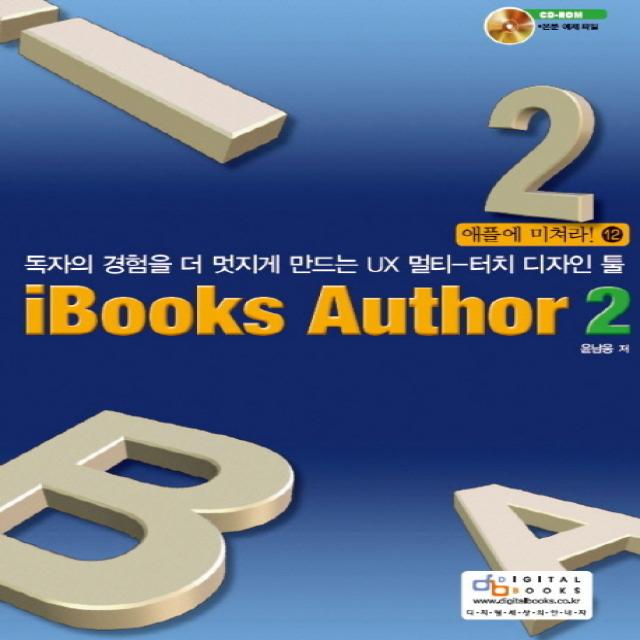 iBooks Author 2:독자의 경험을 더 멋지게 만드는 UX 멀티-터치 디자인 툴, 디지털북스