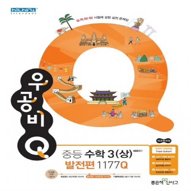 좋은책 신사고 우공비 큐 Q 중등수학 3 (상) 발전편 (2020), 단품