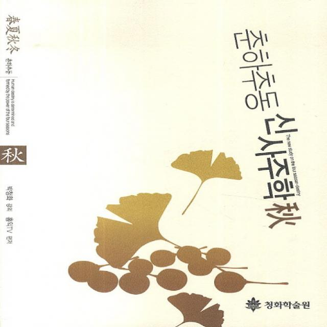 춘하추동 신사주학(추), 청화학술원