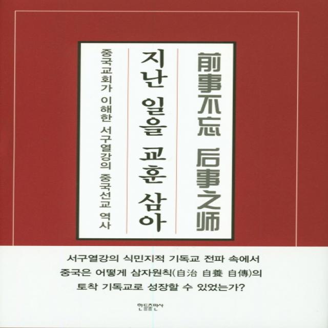 지난 일을 교훈 삼아:중국교회가 이해한 서구열강의 중국선교 역사, 한들출판사