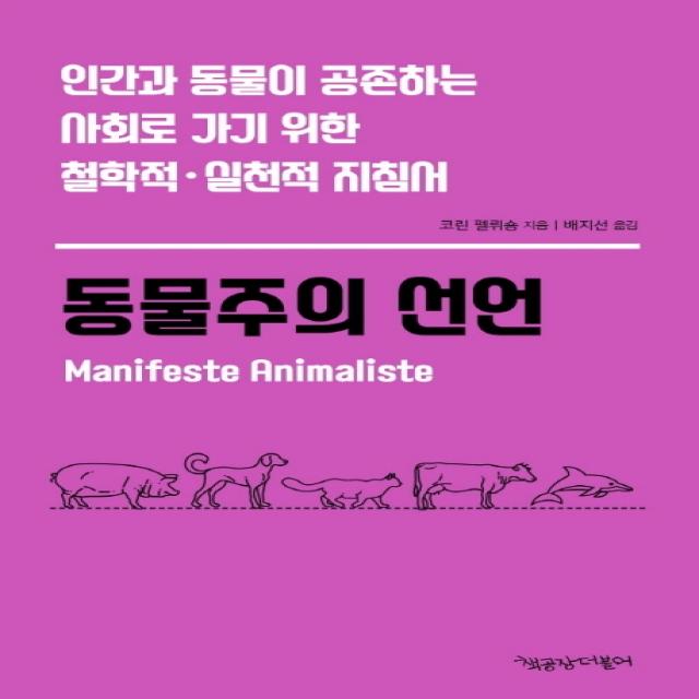 동물주의 선언:인간과 동물이 공존하는 사회로 가기 위한 철학적ㆍ실천적 지침서