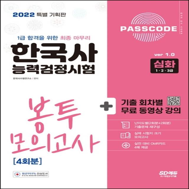 2022 PASSCODE 한국사능력검정시험 봉투 모의고사 4회분 심화(1ㆍ2ㆍ3급), 시대고시기획