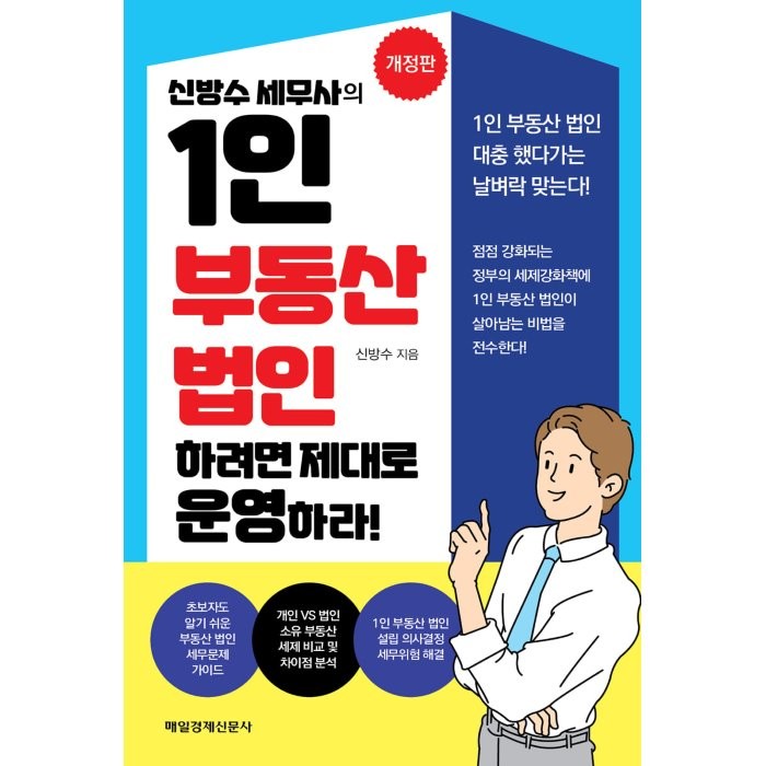 신방수 세무사의 1인 부동산 법인 하려면 제대로 운영하라!, 매일경제신문사